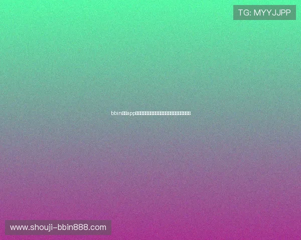 bbin官方app支持多平台使用，随时随地畅享精彩博彩娱乐体验