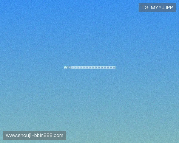 BBIN网址娱乐平台优惠活动与福利政策全攻略，助你玩得更尽兴赚得更多