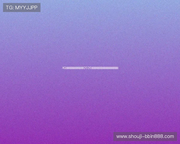 AG视讯官方官网为足球迷呈现2026世界杯明星球员表现分析与精彩进球集锦