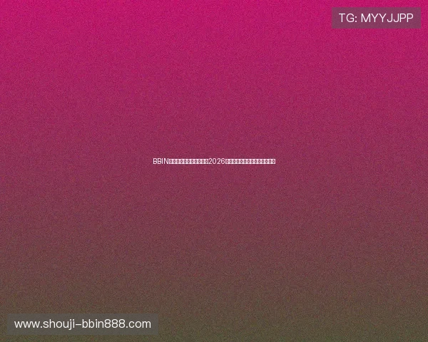 BBIN体育助力用户全方位了解2026世界杯赛事最新动态与精彩瞬间 BBIN体育助力用户全方位了解2026世界杯赛事最新动态与精彩瞬间