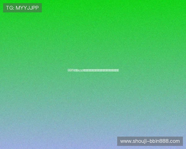 BBIN官网app助力用户畅享世界杯赛事直播与精彩报道全方位体验 BBIN官网app助力用户畅享世界杯赛事直播与精彩报道全方位体验